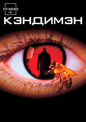 Фильм Кэндимэн (1992) смотреть онлайн