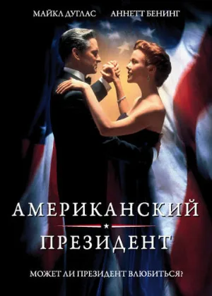 Американский президент (фильм, 1995)