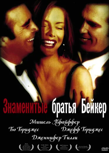 Знаменитые братья Бейкер (фильм, 1989) Знаменитые братья Бейкер (фильм, 1989)