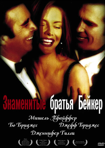 Знаменитые братья Бейкер (фильм, 1989) Знаменитые братья Бейкер (фильм, 1989)