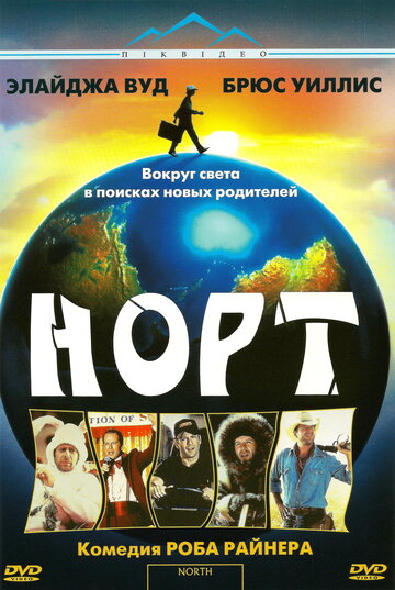 Норт (фильм, 1994)