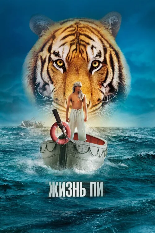 Жизнь Пи (фильм, 2012) Жизнь Пи (фильм, 2012)
