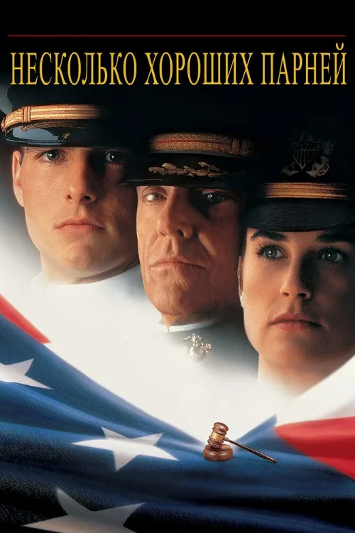 Несколько хороших парней (фильм, 1992) Несколько хороших парней (фильм, 1992)