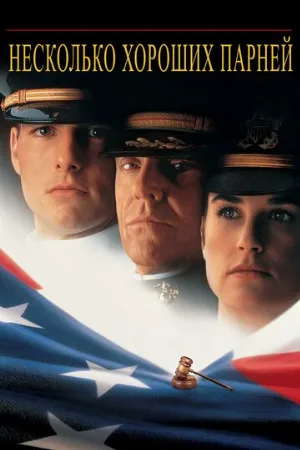 Несколько хороших парней (фильм, 1992)