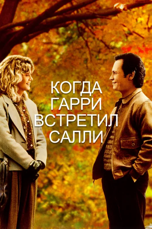 Когда Гарри встретил Салли (фильм, 1989) Когда Гарри встретил Салли (фильм, 1989)