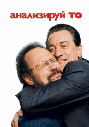 Анализируй то (фильм, 2002)