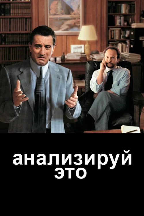 Анализируй это (фильм, 1999)