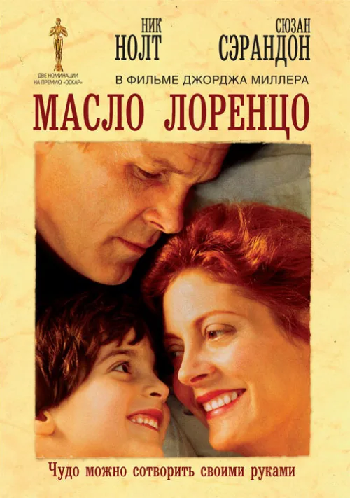 Масло Лоренцо (фильм, 1992) Масло Лоренцо (фильм, 1992)