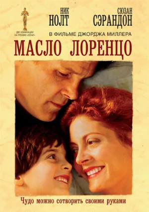 Масло Лоренцо (фильм, 1992)
