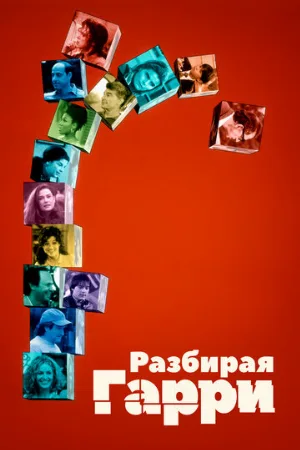 Разбирая Гарри (фильм, 1997)
