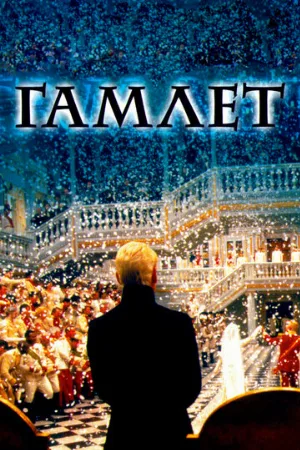 Гамлет (фильм, 1996)