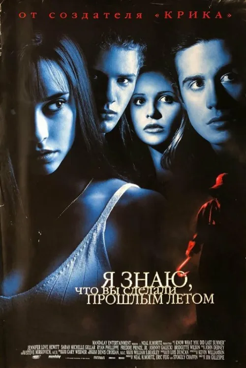 Я знаю, что вы сделали прошлым летом (фильм, 1997) Я знаю, что вы сделали прошлым летом (фильм, 1997)