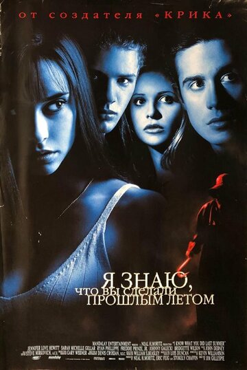 Фильм Я знаю, что вы сделали прошлым летом (1997) смотреть онлайн