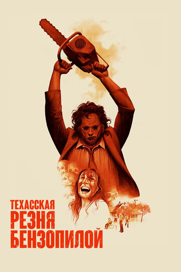 Фильм Техасская резня бензопилой (1974) смотреть онлайн