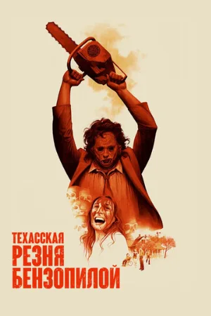 Техасская резня бензопилой (фильм, 1974)