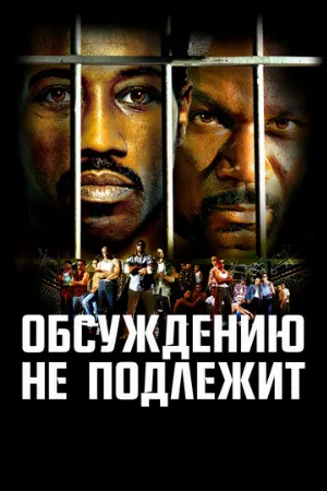 Обсуждению не подлежит (фильм, 2002)