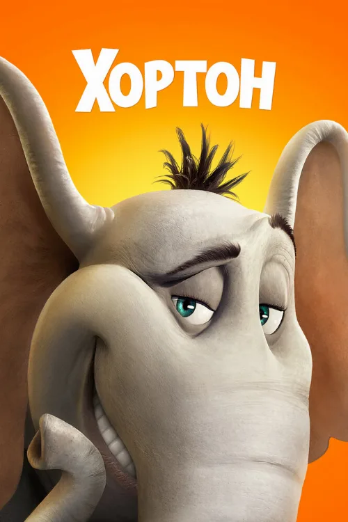 Хортон (мультфильм, 2008)