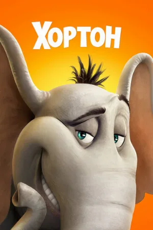 Хортон (мультфильм, 2008)