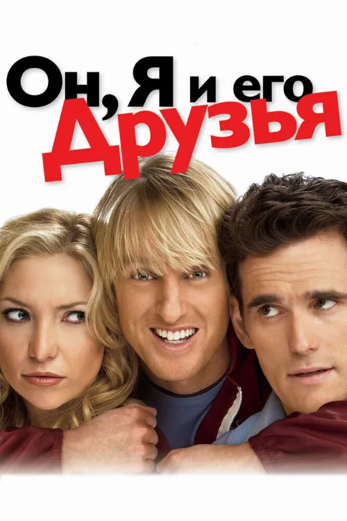 Он, я и его друзья (фильм, 2006) Он, я и его друзья (фильм, 2006)