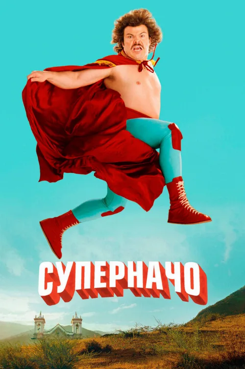 Суперначо (фильм, 2006) Суперначо (фильм, 2006)