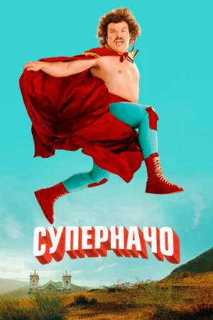 Суперначо (фильм, 2006)