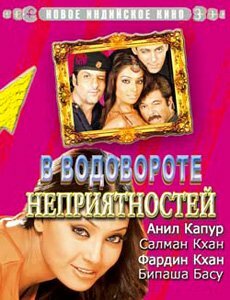 В водовороте неприятностей (фильм, 2005) В водовороте неприятностей (фильм, 2005)