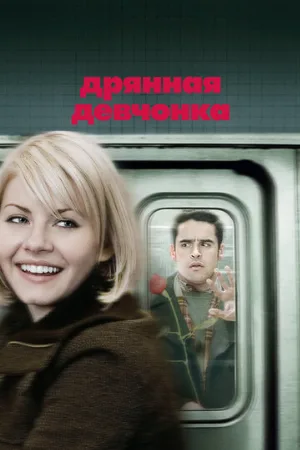 Дрянная девчонка (фильм, 2007) Дрянная девчонка (фильм, 2007)