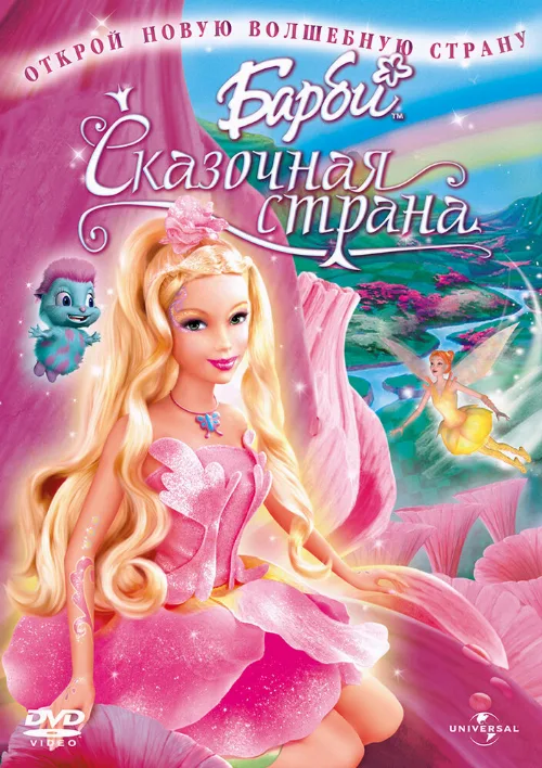 Барби: Сказочная страна (мультфильм, 2005)