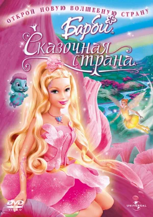 Барби: Сказочная страна (мультфильм, 2005)