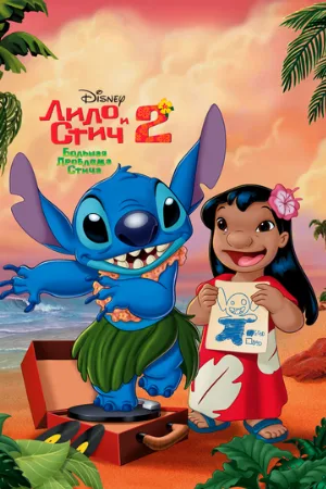 Лило и Стич 2: Большая проблема Стича (мультфильм, 2005)