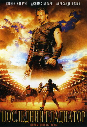 Последний гладиатор (фильм, 2003) Последний гладиатор (фильм, 2003)
