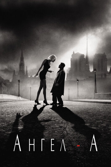 Фильм Ангел-А (2005) смотреть онлайн