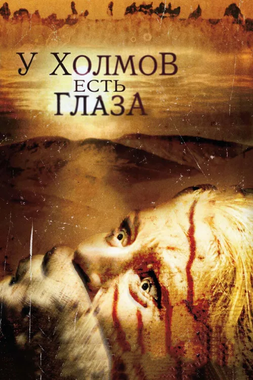 У холмов есть глаза (фильм, 2006) У холмов есть глаза (фильм, 2006)