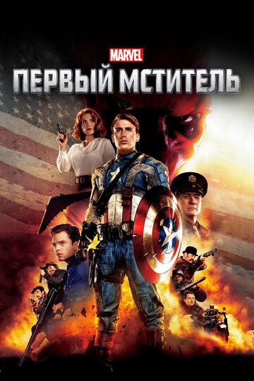 Фильм Первый мститель (2011) смотреть онлайн