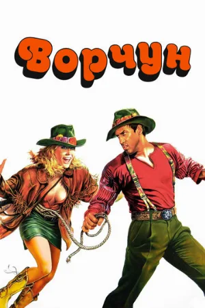 Ворчун (фильм, 1986)