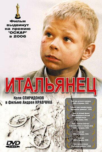 Фильм Итальянец (2005) смотреть онлайн