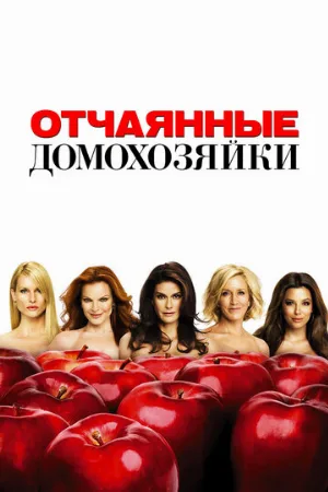 Отчаянные домохозяйки (сериал, 2004)