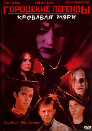 Городские легенды 3: Кровавая Мэри (фильм, 2005) Городские легенды 3: Кровавая Мэри (фильм, 2005)