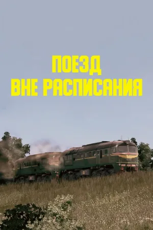 Поезд вне расписания (фильм, 1985)