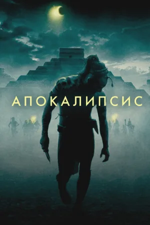 Апокалипсис (фильм, 2006)