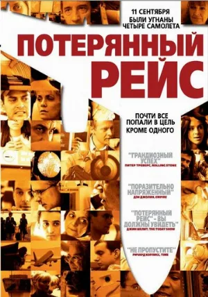 Потерянный рейс (фильм, 2006) Потерянный рейс (фильм, 2006)