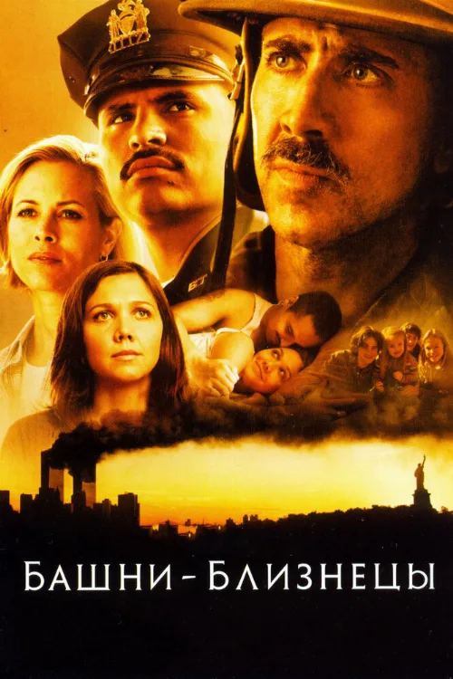 Башни-близнецы (фильм, 2006) Башни-близнецы (фильм, 2006)