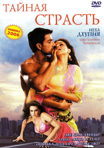 Тайная страсть (фильм, 2005) Тайная страсть (фильм, 2005)