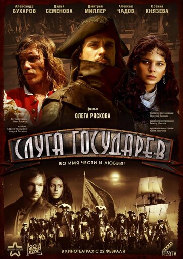 Фильм Слуга государев (2007) смотреть онлайн Фильм Слуга государев (2007) смотреть онлайн