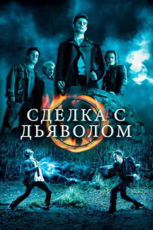 Сделка с дьяволом (фильм, 2006)