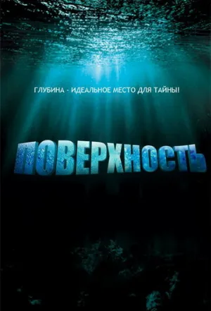 Поверхность (сериал, 2005)