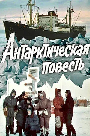 Антарктическая повесть (сериал, 1980) Антарктическая повесть (сериал, 1980)