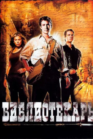 Библиотекарь: В поисках копья судьбы (фильм, 2004)