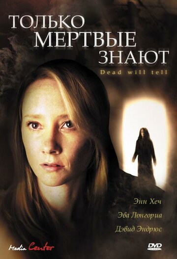 Только мертвые знают (фильм, 2004)
