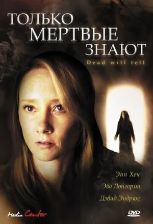 Только мертвые знают (фильм, 2004)